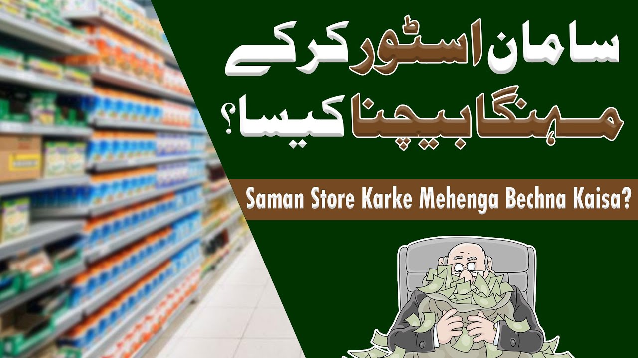 Saman Store Karke Mehenga Bechna Kaisa?
